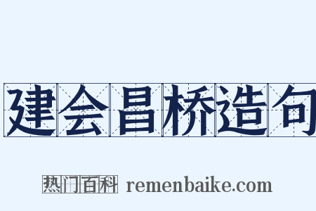 建会昌桥造句是什么意思的图片